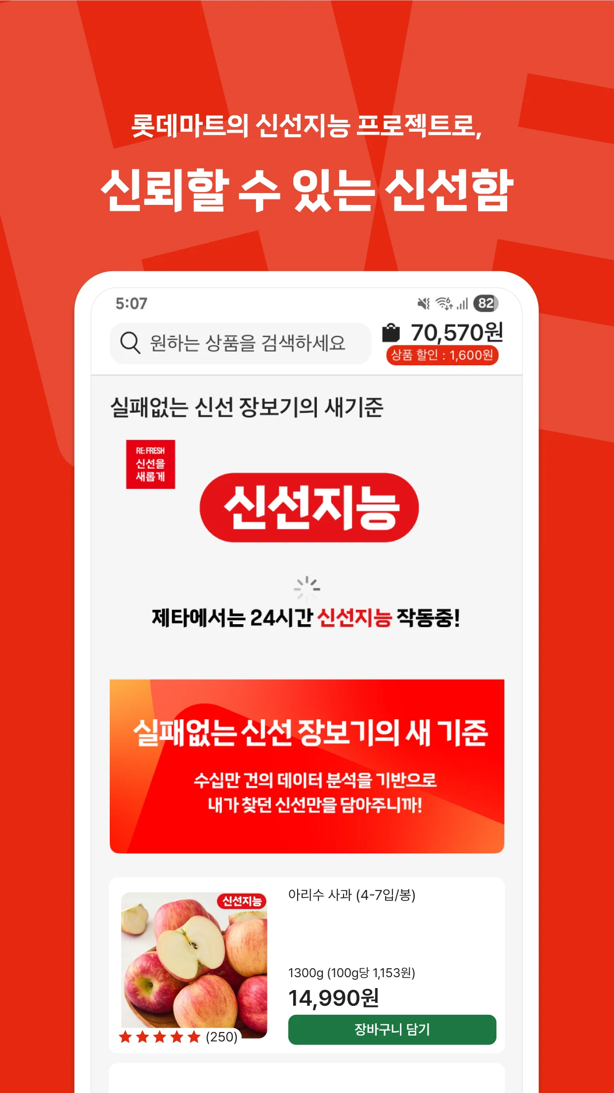 롯데마트 제타 - 온라인 신선 장보기몰 screenshot