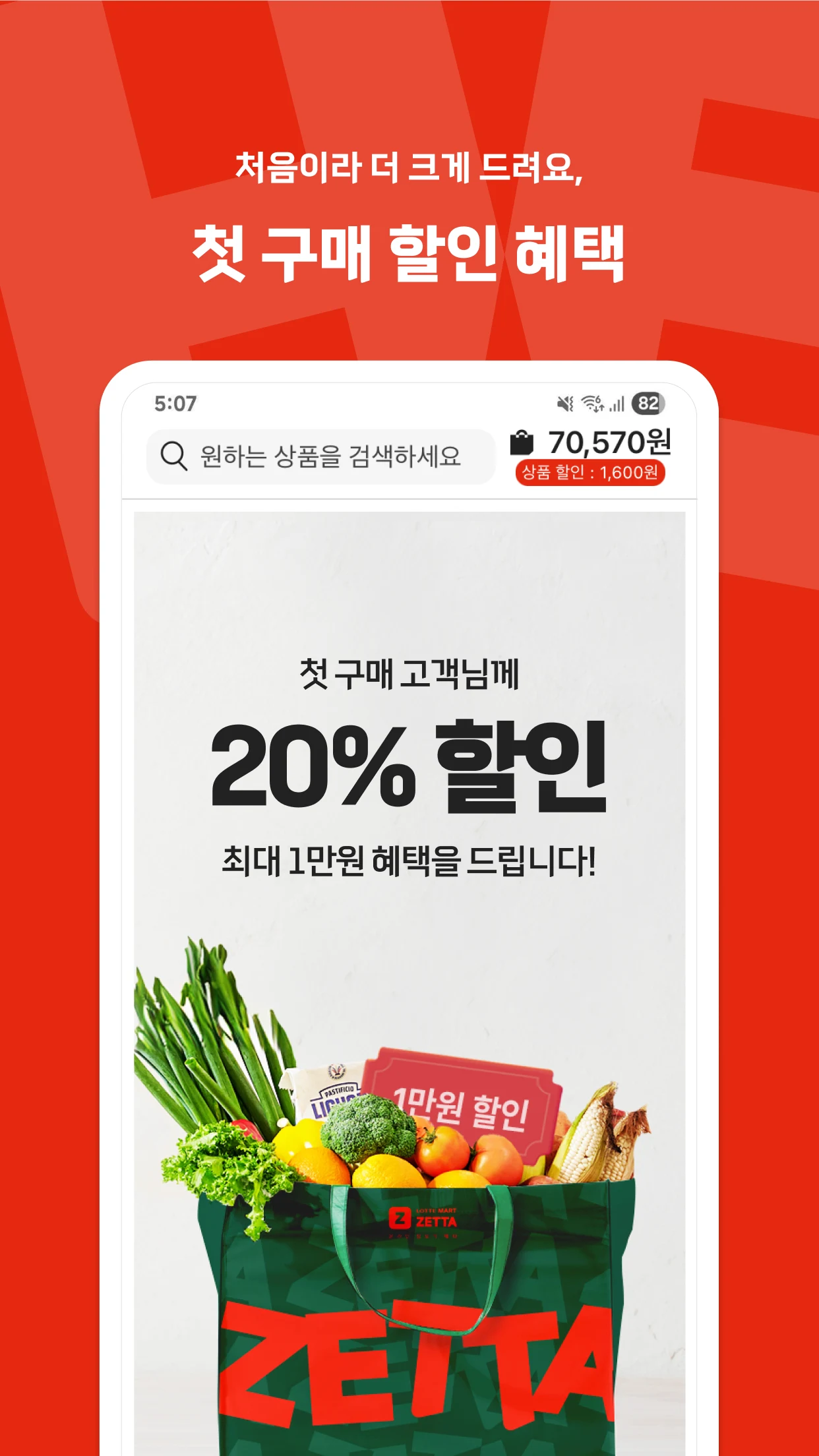 롯데마트 제타 - 온라인 신선 장보기몰 screenshot