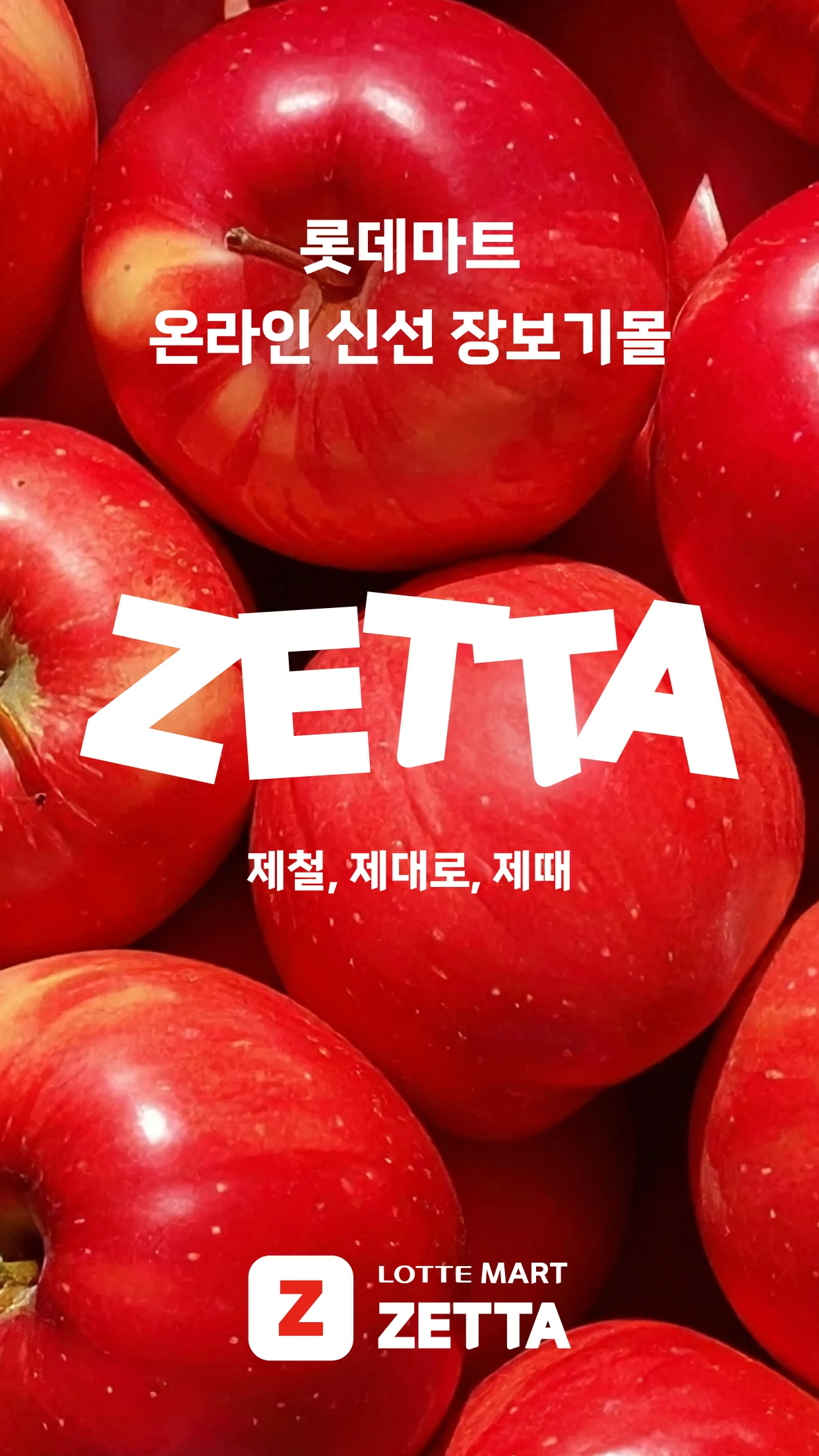 롯데마트 제타 - 온라인 신선 장보기몰 screenshot