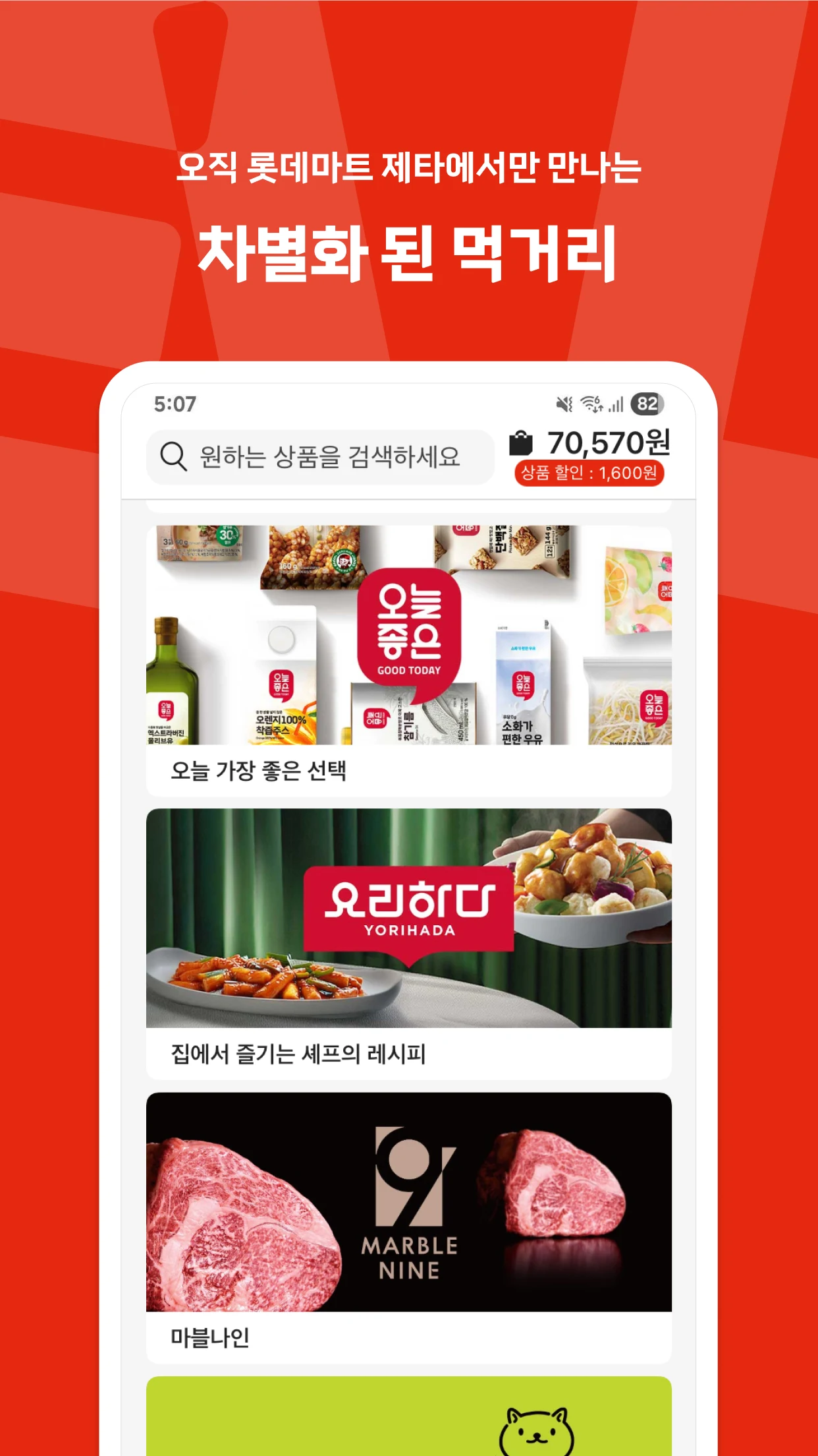 롯데마트 제타 - 온라인 신선 장보기몰 screenshot